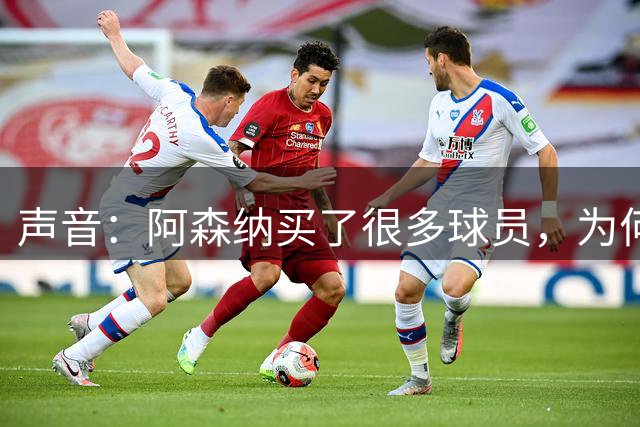 声音：阿森纳买了很多球员，为何买不到姆巴佩哈兰德这种级别的