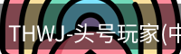 龙八头号玩家